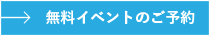 無料イベントのご予約