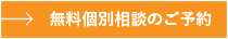 無料個別相談のご予約