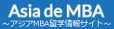 アジアMBA留学生によるアジア留学・ビジネス情報メディア Asia de MBA