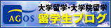 アゴス・ジャパン_留学生ブログ