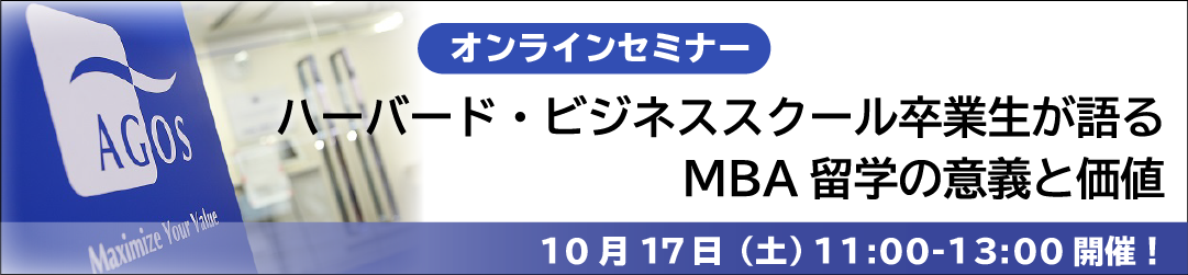 プレスリリース オンラインセミナー ハーバード ビジネススクール卒業生が語るmba留学の意義と価値 10 17 土 開催 アゴス ジャパン