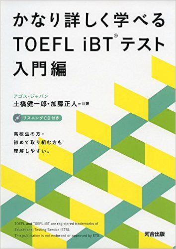 かなり詳しく学べるTOEFL iBTテスト入門編