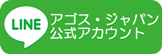 アゴス・ジャパン公式LINE