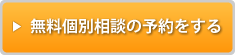 個別相談のご予約はこちら