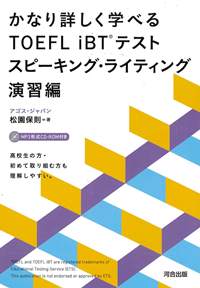 かなり詳しく学べるTOEFL iBT(R)テスト スピーキング・ライティング演習編