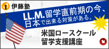 伊藤塾－米国ロースクール留学支援講座