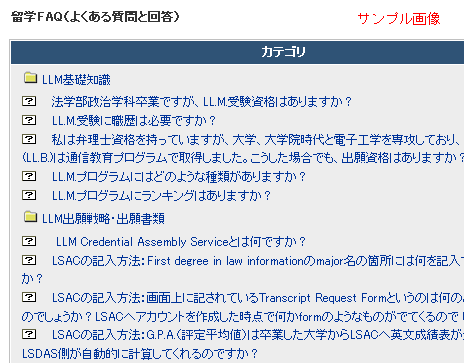 留学FAQサンプル画像