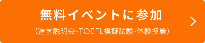 無料イベントに参加 体験授業 / 入門セミナー / TOEFL模擬試験 