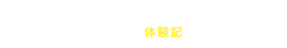 ＼喜びの声多数／合格者体験記