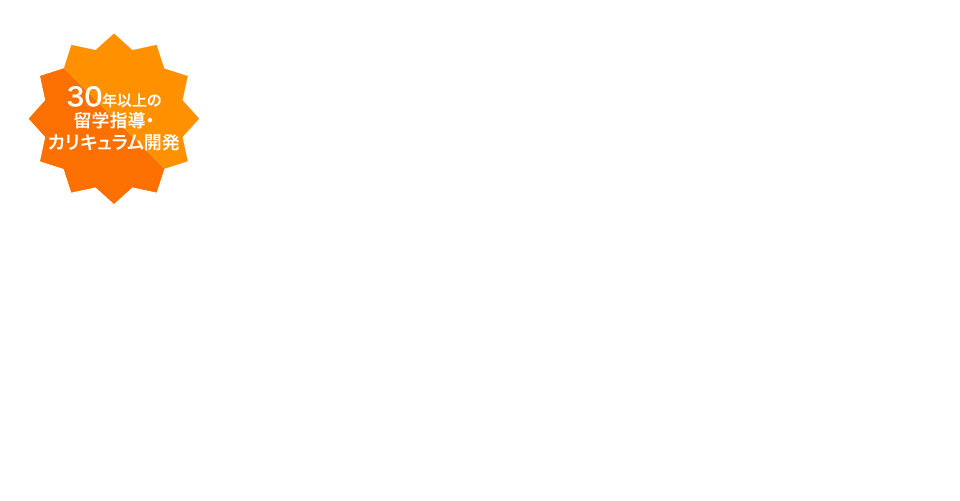 30年以上の 留学指導・ カリキュラム開発 TOEFLR試験対策 海外トップ校へ 1万人以上の合格実績※ アゴスであなたもスコアアップを実現! ※過去10年累計