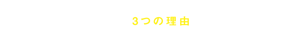 アゴスジャパンが合格に強い3つの理由