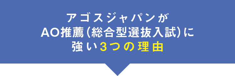 アゴスジャパンが合格に強い3つの理由