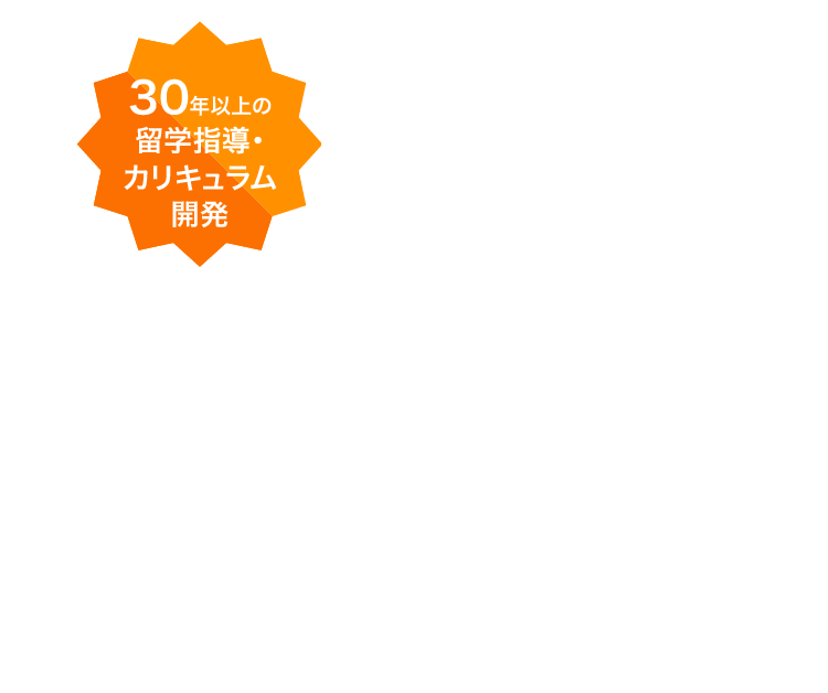 30年以上の 留学指導・ カリキュラム開発 TOEFLR試験対策 海外トップ校へ 1万人以上の合格実績※ アゴスであなたもスコアアップを実現! ※過去10年累計