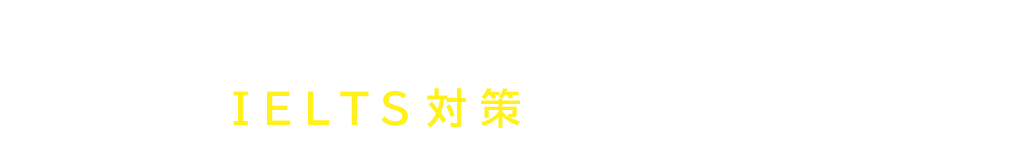 ＼あなたに合ったパッケージを選べる／目標点別IELTS対策総合パッケージ一覧