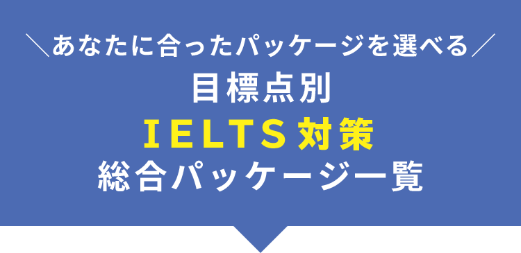 ＼あなたに合ったパッケージを選べる／目標点別IELTS対策総合パッケージ一覧