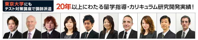 東京大学にもテスト対策講座で講師派遣20年以上にわたる留学指導・カリキュラム研究開発実績！