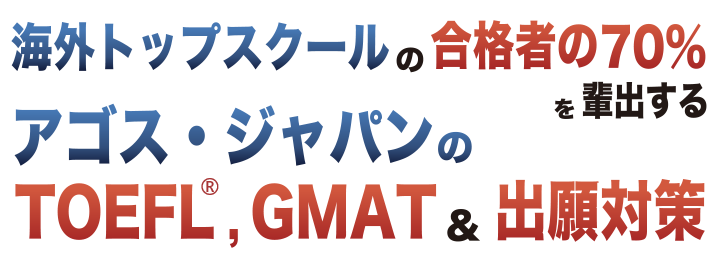 短期間で合格のためのスコアアップを実現できるアゴスジャパンのTOEFL(R)TEST対策