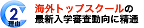 理由2 10年以上の留学・教育 業界経験者が7割以上