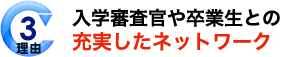 理由3 徹底的に「成果」にこだわります