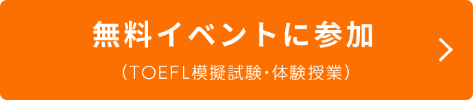 無料イベントに参加 体験授業 / 入門セミナー / TOEFL模擬試験 