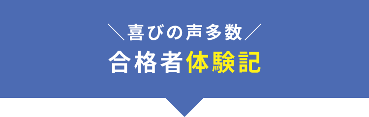 ＼喜びの声多数／合格者体験記