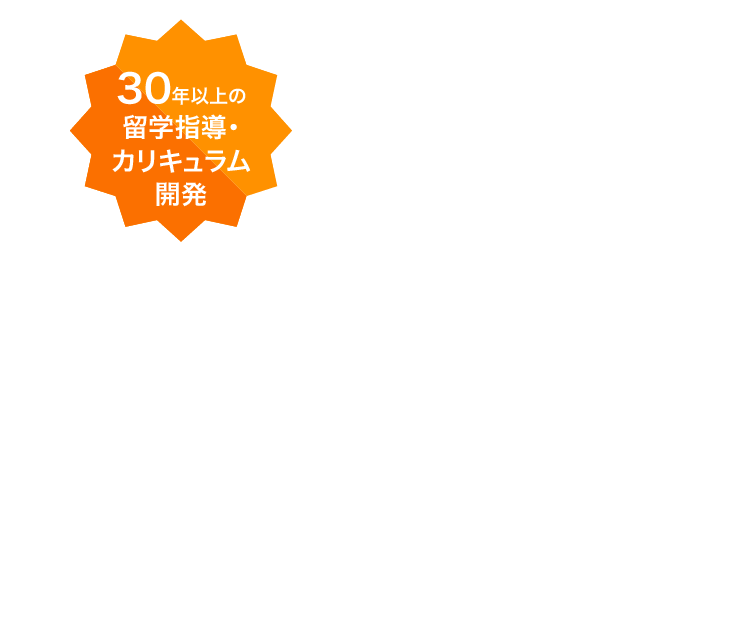 30年以上の 留学指導・ カリキュラム開発 TOEFLR試験対策 海外トップ校へ 1万人以上の合格実績※ アゴスであなたもスコアアップを実現! ※過去10年累計