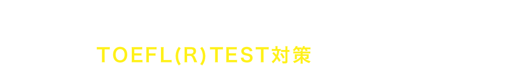 ＼あなたに合ったパッケージを選べる／目標点別TOEFL(R)TEST対策総合パッケージ一覧