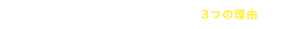 アゴスジャパンが合格に強い3つの理由