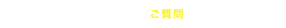 よくあるご質問