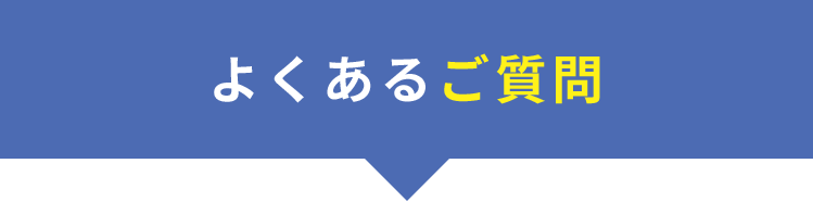 よくあるご質問