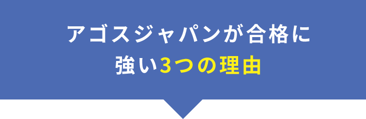 アゴスジャパンが合格に強い3つの理由