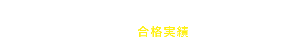 ＼だから納得／信頼の合格実績