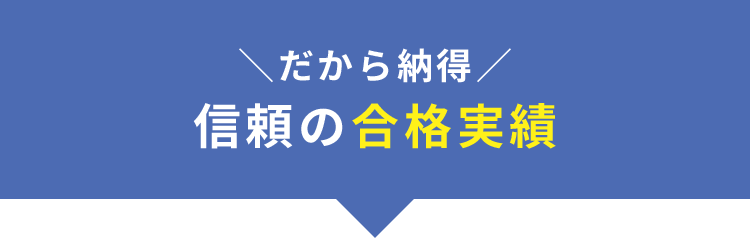 ＼だから納得／信頼の合格実績