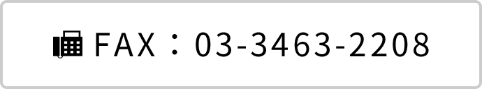 FAX:03-3463-2208