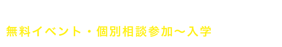 無料イベント・個別相談 参加～入学までの流れ