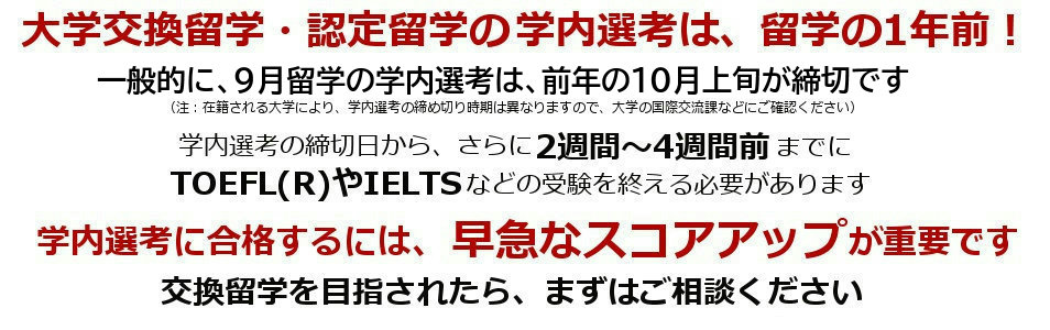 交換留学・認定留学のための学内選考は留学の約1年前