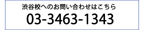 03-3463-1343