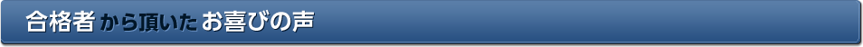 合格者から頂いたお喜びの声