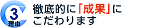 理由3 徹底的に「成果」にこだわります