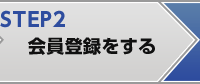 STEP2 会員登録をする