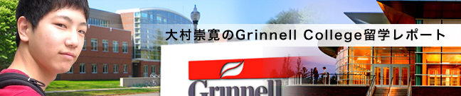 大村崇寛のGrinnell College留学レポート