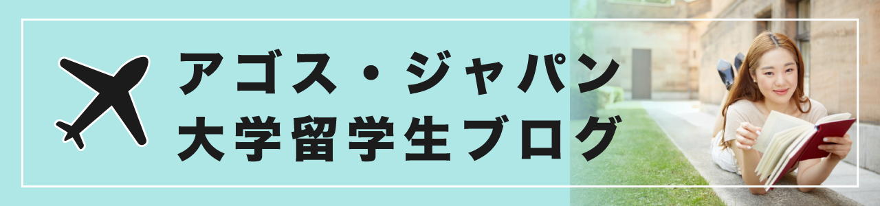 アゴス・ジャパン大学留学生ブログ