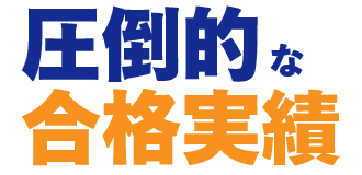 圧倒的な合格実績