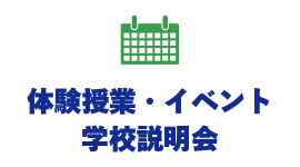 体験授業・イベント 学校説明会