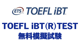 TOEFL iBT(R)TEST 無料模擬試験