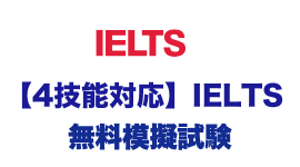 IELTS 無料模擬試験